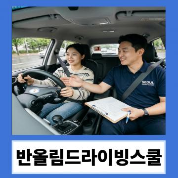 초보 운전자도 부담 없이 시작할 수 있도록